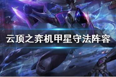 《云顶之弈》机甲星守法阵容搭配思路 机甲星守法怎么上分？