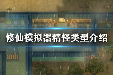 《了不起的修仙模拟器》精怪有什么类型 精怪类型介绍
