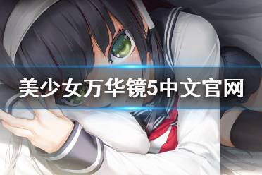《美少女万华镜5》官网地址是什么 中文官网地址介绍