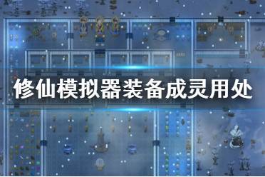 《了不起的修仙模拟器》装备成灵有什么用 装备成灵用处介绍