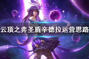 《云顶之弈》10.14圣盾辛德拉怎么运营 圣盾辛德拉运营思路分享