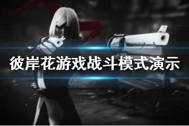 《彼岸花》游戏战斗模式演示视频 othercide游戏好玩吗？