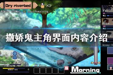 《夏日狂想曲乡间的难忘回忆》主角界面有什么内容 主角界面内容介绍