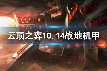 《云顶之弈》10.14战地机甲怎么上分 10.14战地机甲玩法介绍