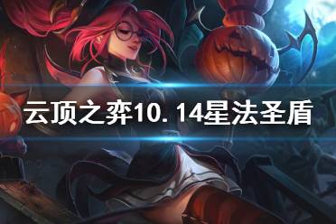 《云顶之弈》10.14天女散花怎么玩 10.14星法圣盾玩法介绍