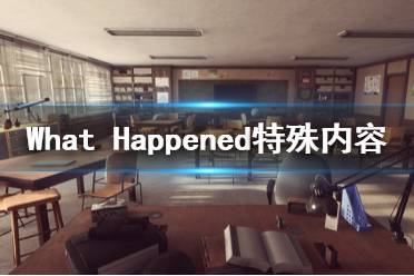 《发生了什么》好玩吗 What Happened特殊内容介绍