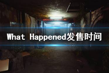 《发生了什么》什么时候上线 What Happened发售时间一览