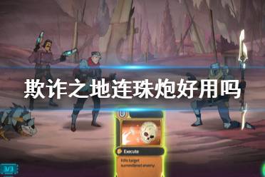 《欺诈之地》连珠炮好用吗 连珠炮卡牌效果及升级介绍