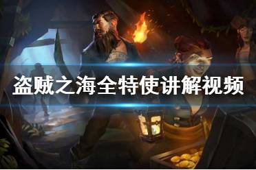 《盗贼之海》特使旗帜有什么用？全特使讲解视频