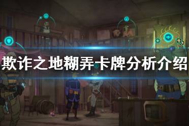 《欺诈之地》糊弄怎么样 糊弄卡牌分析介绍