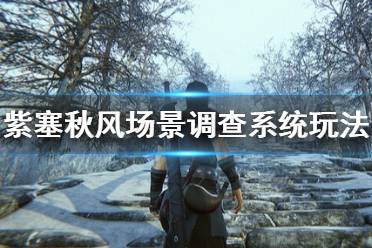 《紫塞秋风》场景调查系统玩法介绍 场景调查怎么用？