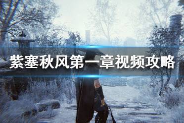 《紫塞秋风》第一章视频攻略分享 铁背鱼关卡流程介绍