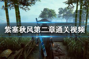 《紫塞秋风》困兽关卡怎么过 第二章通关视频攻略