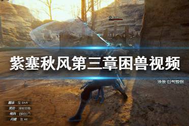 《紫塞秋风》第三章怎么打 第三章困兽关卡视频攻略