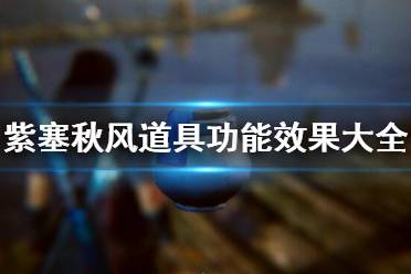 《紫塞秋风》道具功能效果大全 道具有哪些？