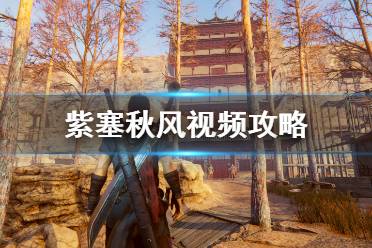 《紫塞秋风》视频攻略合集 视频解说全流程通关攻略