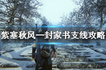 《紫塞秋风》一封家书支线怎么做？一封家书支线攻略