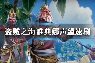 《盗贼之海》雅典娜声望怎么刷 雅典娜声望速刷方法介绍