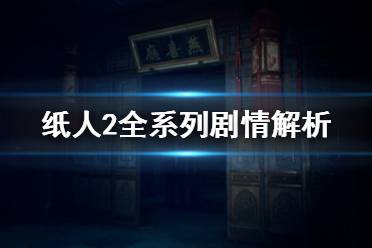 《纸人2》全系列剧情总结 纸人系列讲了什么故事