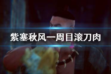 《紫塞秋风》一周目宗师难度滚刀肉简单打法 滚刀肉怎么过?