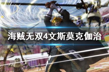 《海贼无双4》dlc文斯莫克伽治招式演示 文斯莫克伽治好用吗？
