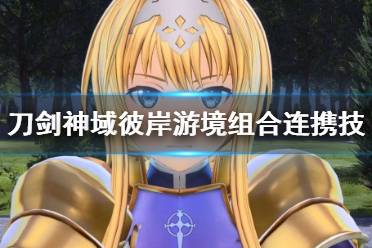 《刀剑神域彼岸游境》组合连携技演示视频 组合连携技好用吗？