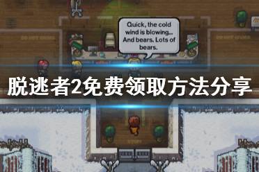 《脱逃者2》epic怎么免费领 免费领取方法分享