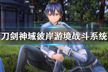 《刀剑神域彼岸游境》战斗系统怎么玩？战斗系统介绍