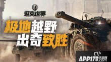 速度与激情致胜 坦克世界轮战带你极地越野