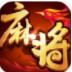 欢乐麻将-欢乐麻将手游下载安卓版