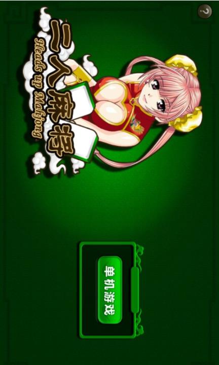 紫金阁二人麻将单机游戏安卓版