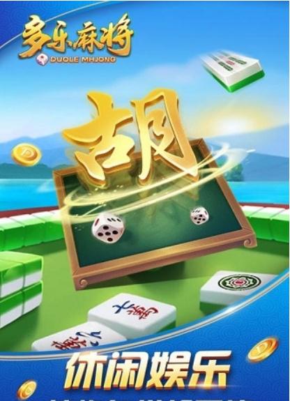 多乐麻将游戏安卓版