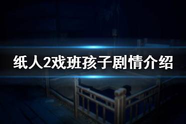 《纸人2》戏班子都有谁 戏班子相关剧情介绍