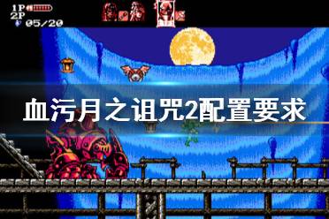 《血污月之诅咒2》配置要求高吗 游戏最低配置要求介绍