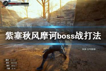 《紫塞秋风》摩诃boss战怎么打？摩诃boss战打法攻略