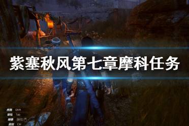 《紫塞秋风》第七章摩诃任务通关视频 摩诃关卡任务流程