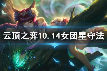《云顶之弈》10.14女团星守法怎么玩 女团星守法玩法思路分享