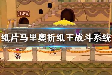 《纸片马里奥折纸王》战斗系统演示视频 战斗系统怎么样？