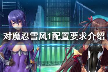 《对魔忍雪风1体验版》配置要求高吗 游戏配置要求介绍