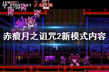 《血污月之诅咒2》新模式内容介绍 新模式更新什么内容