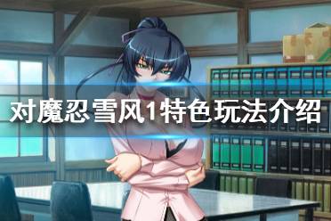 《对魔忍雪风1体验版》好玩吗 游戏特色玩法介绍