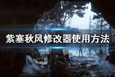 《紫塞秋风》修改器怎么用 修改器使用方法介绍