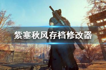 《紫塞秋风》存档怎么修改 存档修改方法介绍