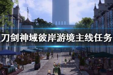 《刀剑神域彼岸游境》主线任务攻略流程视频 主线任务怎么做？