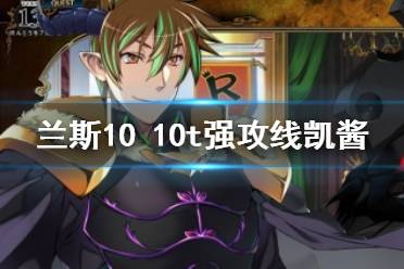 《兰斯10决战》10t 16难度强攻线凯酱打法攻略 强攻线凯酱怎么打？