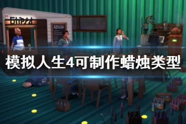 《模拟人生4》情绪蜡烛有哪些？可制作蜡烛类型一览