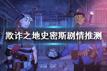 《欺诈之地》史密斯剧情是什么 新角色史密斯剧情猜测介绍