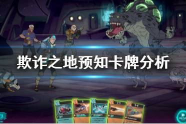 《欺诈之地》预知要选吗 预知卡牌强度分析介绍