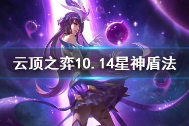 《云顶之弈》10.14星神盾法怎么玩 10.14星神盾法玩法分享