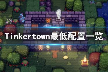 《工匠镇》游戏配置要求是什么？Tinkertown最低配置一览